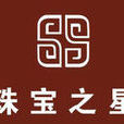 珠寶之星 珠寶之星