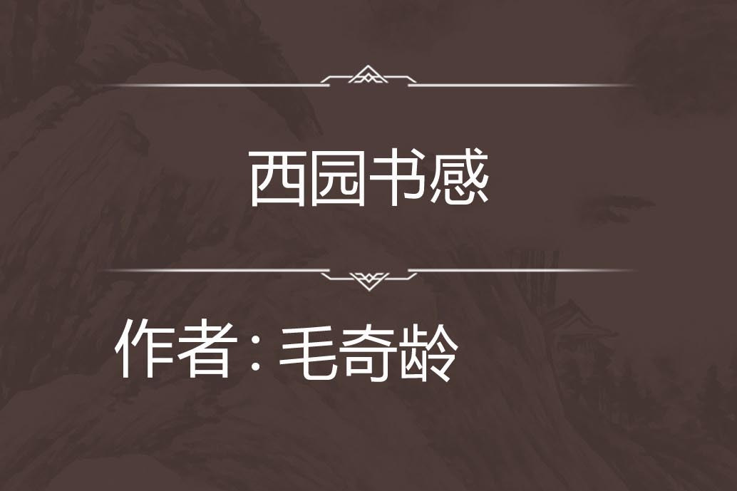 西園書感 西園書感