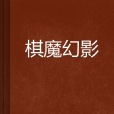 棋魔幻影 棋魔幻影