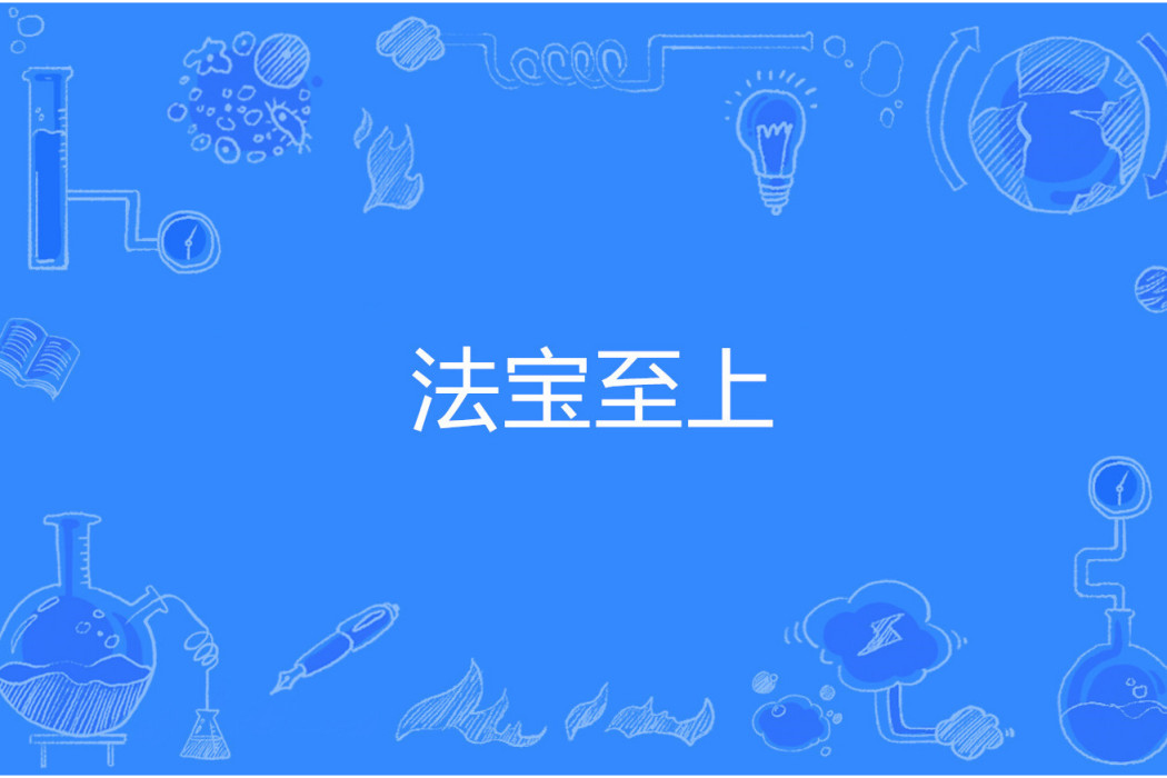 法寶至上 法寶至上