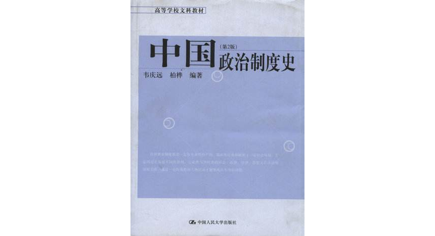 中國政治制度史(中國人民大學出版社1989年版)