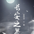 長安之界 長安之界