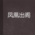 鳳凰出閣