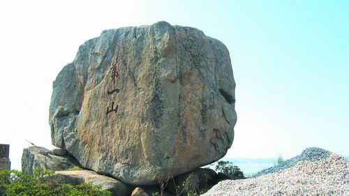 “第一山”石刻，相傳為米芾所題