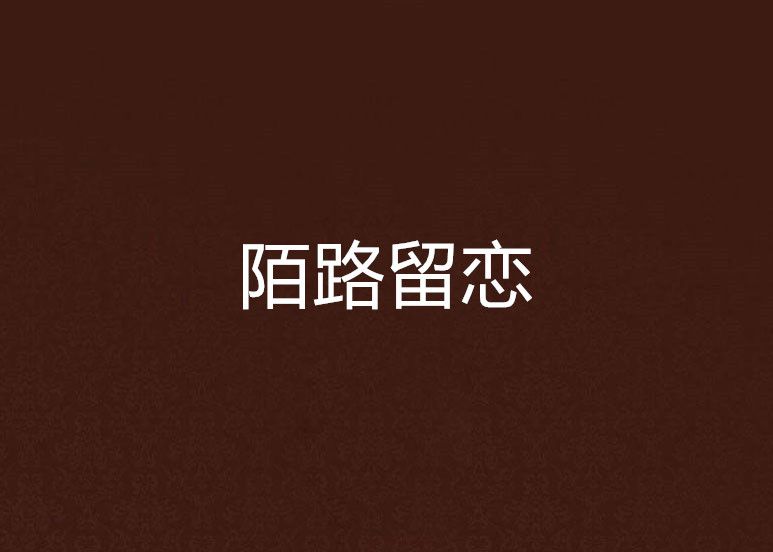 陌路留戀 陌路留戀