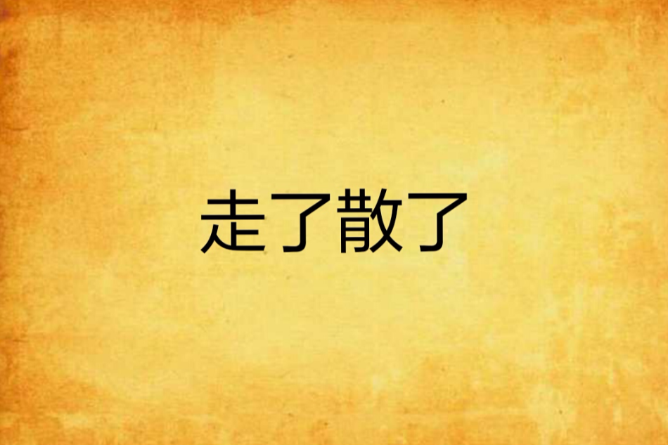 走了散了 走了散了