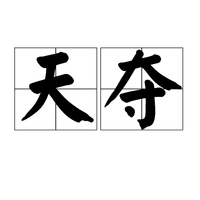 天奪(漢語辭彙) 天奪(漢語辭彙)