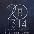 南京·201314 南京·201314