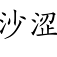 沙澀 沙澀