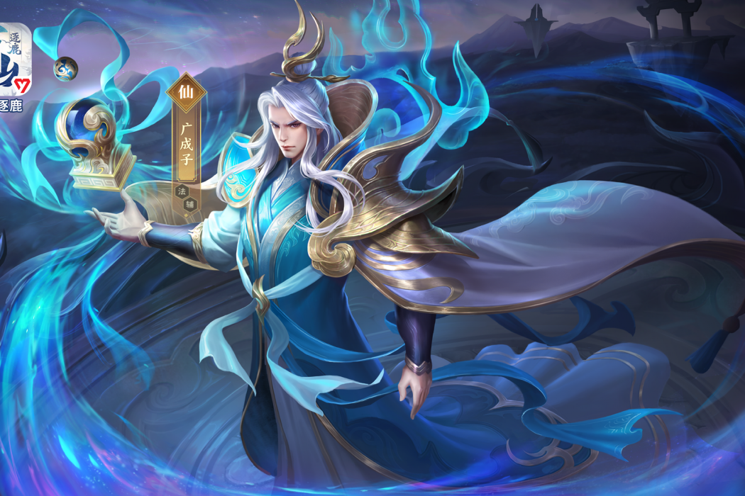 廣成子(遊戲《萬仙逐鹿》中的人物) 廣成子(遊戲《萬仙逐鹿》中的人物)