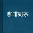 咖啡奶茶 咖啡奶茶