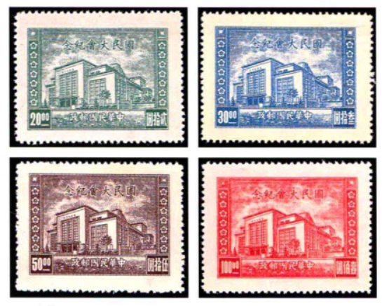 國民大會紀念郵票
