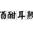 酒酣耳熟