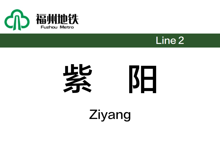紫陽站(中國福建省福州市境內捷運車站) 紫陽站(中國福建省福州市境內捷運車站)
