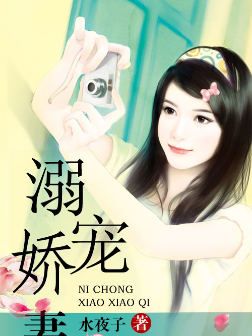溺寵嬌妻 溺寵嬌妻