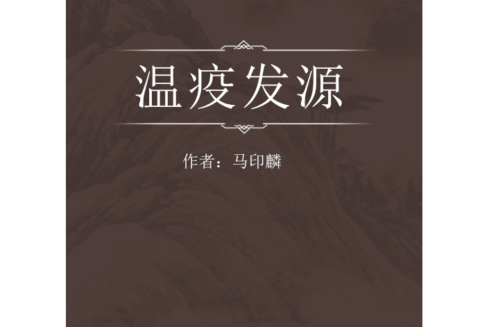 溫疫發源 溫疫發源