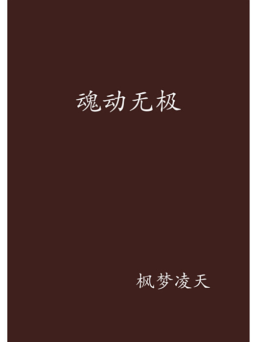 魂動無極 魂動無極