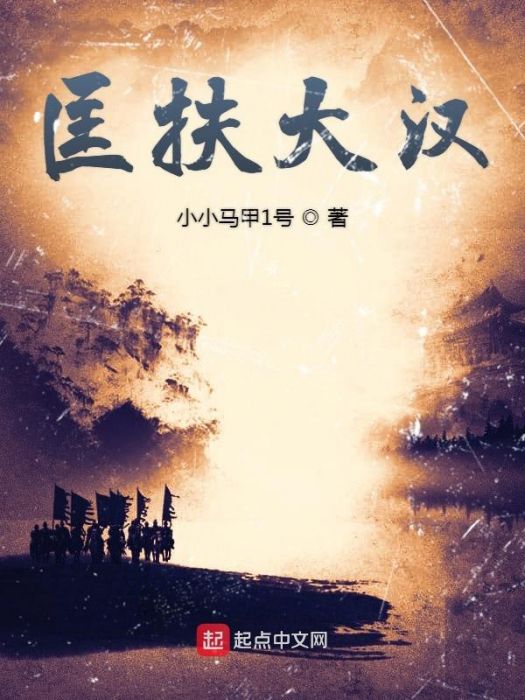 匡扶大漢 匡扶大漢