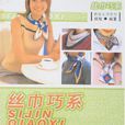 絲巾巧系 絲巾巧系