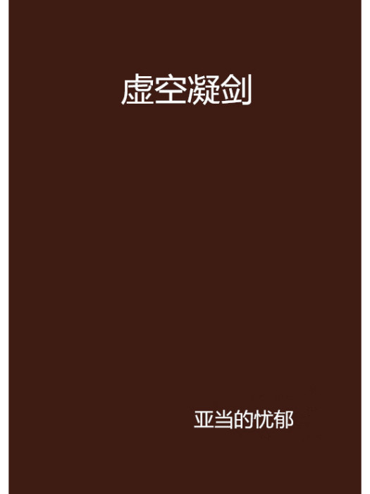 虛空凝劍 虛空凝劍