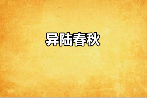 異陸春秋 異陸春秋