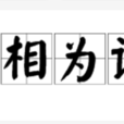 不相為謀(成語) 不相為謀(成語)