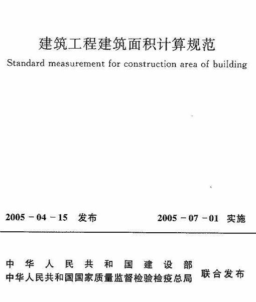 建築面積計算規範