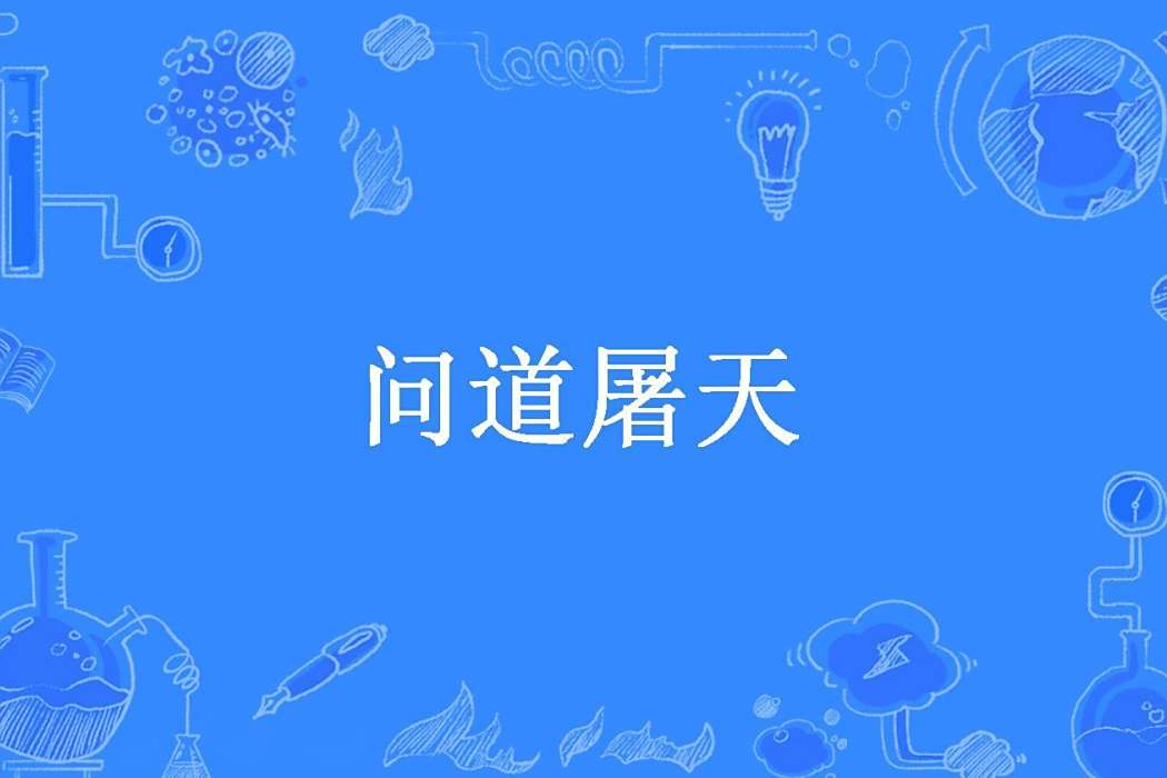 問道屠天