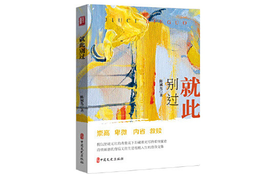就此別過(2025年中國文史出版社出版的圖書)