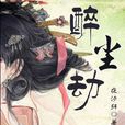 醉塵劫