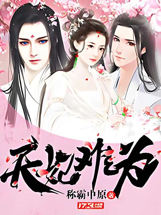 天妃難為 天妃難為