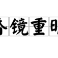 昏鏡重明 昏鏡重明