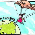周末遊學 周末遊學