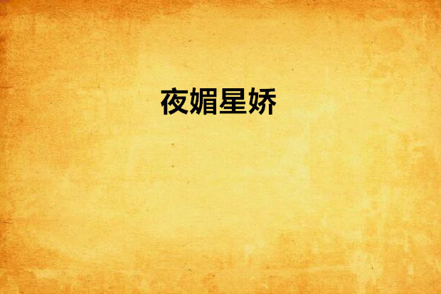 夜媚星嬌 夜媚星嬌