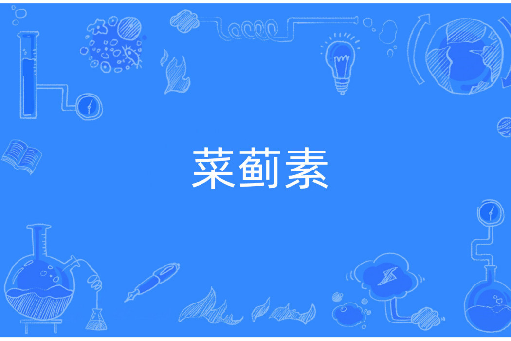 菜薊素 菜薊素
