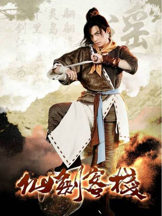 李逍遙(《仙劍客棧》中的角色) 李逍遙(《仙劍客棧》中的角色)