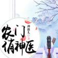 農門俏神醫 農門俏神醫