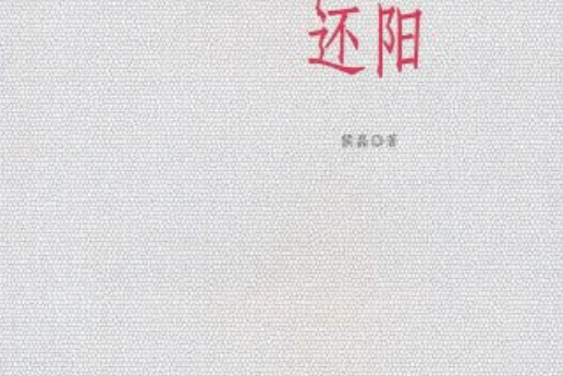 還陽(侯磊所著書籍) 還陽(侯磊所著書籍)