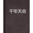 千年天命 千年天命