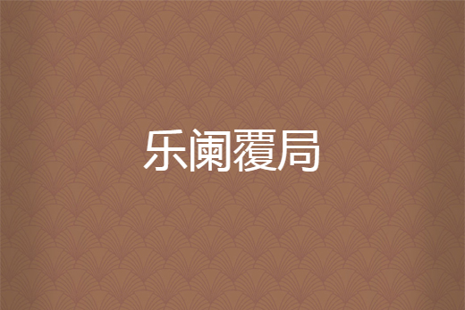 樂闌覆局