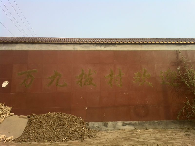 萬九撥村 萬九撥村