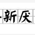 喜新厭舊(漢語成語) 喜新厭舊(漢語成語)