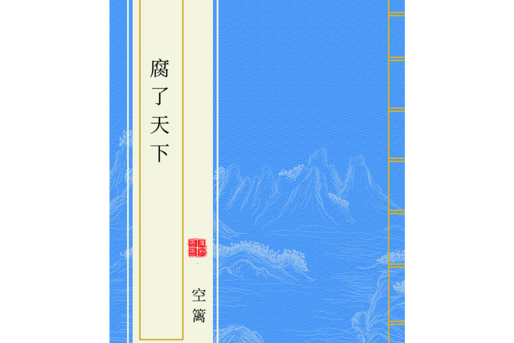 腐了天下 腐了天下