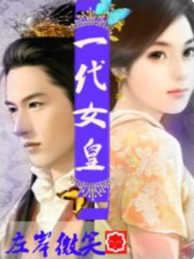 一代女皇(左岸微笑創作的古代言情小說) 一代女皇(左岸微笑創作的古代言情小說)