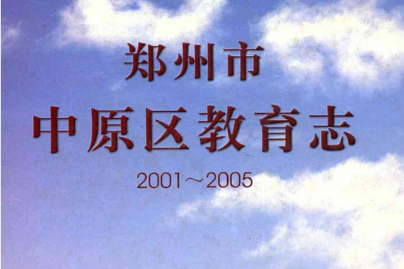 鄭州市中原區教育志(2001~2005)