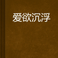 愛欲沉浮 愛欲沉浮