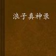 浪子真神錄 浪子真神錄