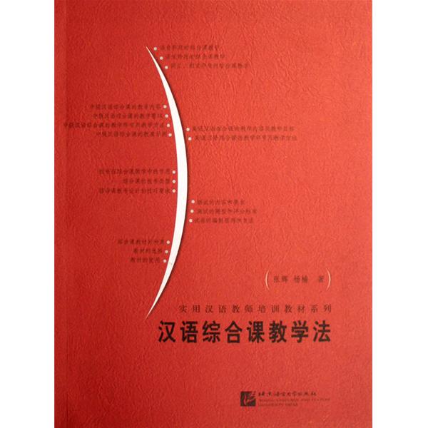 漢語綜合課教學法