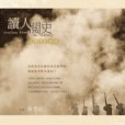 讀人閱史 讀人閱史