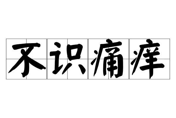 不識痛癢 不識痛癢